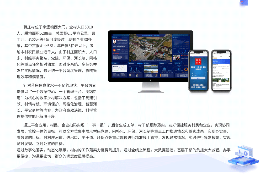 蒋庄村 智慧乡村综合治理平台